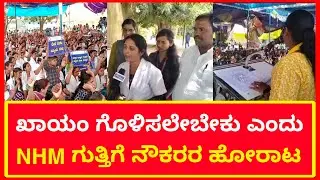 NHM: National Health Mission Contract Staff Demand Regular Jobs | Strike | Karnataka News Live