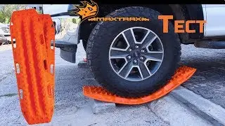 #Тест. На сколько прочны #Maxtrax ?