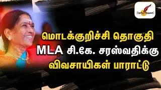 மொடக்குறிச்சி தொகுதி MLA சி.கே. சரஸ்வதிக்கு விவசாயிகள் பாராட்டு | BJP Tamil Badu MLA CK Saraswathi