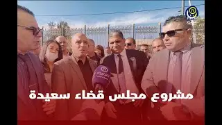 والي السعيدة رفقة رئيس مجلس القضاء و النائب العام في زيارة تفقدية لمشروع مجلس قضاء الولاية