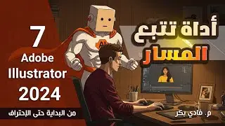 الكورس الأكاديمي Adobe Illustrator 2024 - أداة تتبع المسار - 7