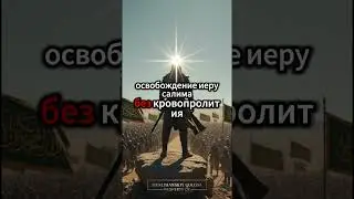 НЕВОЗМОЖНОЕ ЕДИНСТВО: КАК САЛАХУДДИН СПАС ИСЛАМ!