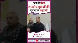 Indian Youth Stuck In Russia : रूस में फंसे भारतीय युवाओं की दर्दनाक कहानी...| Government | Haryana