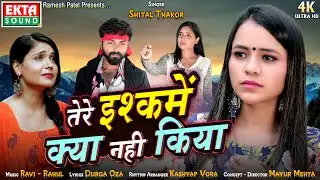 Tere Ishqme Kya Nahi Kiya - तेरे इश्कमें क्या नहीं किया - Shital Thakor - 4K Video@ektasoundhindi
