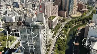 【ドローン×順天堂】本郷・お茶の水キャンパス　ドローン撮影によるキャンパス紹介