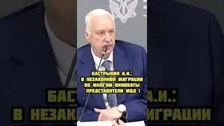 🔥Председатель СК РФ Бастрыкин А.И. рассказал о том,кто в МВД повинен в незаконной миграции ! Москва