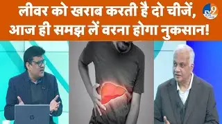 Dr. Bhaskar Nandi से जानें Liver को कैसे रख सकते है मजबूत?, क्या फास्टफूड से खराब हो जाता है लीवर?