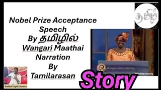Nobel Prize Acceptance Speech தமிழில் By Wangari Maathai Story Narration By Tamilarasan
