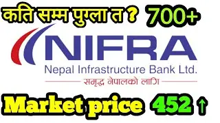 NIFRA को शेयर कति सम्म पुग्ला | share market in Nepal | nepse