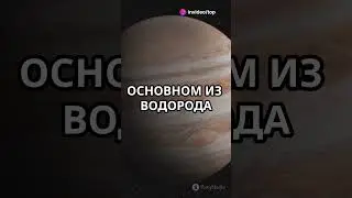 Топ факт о Юпитере  #interesting #interestingfacts #funny #science #facts #fun 1