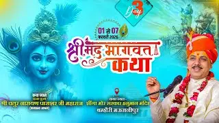 LIVE🔴DAY03श्रीमद्भागवत कथा.आ0.प0चतुरनारायण पाराशरजी,झींगामोर सरकार हनुमानजी बम्होरी,सुहागी रानीपुर.