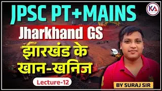 Jharkhand GS PT + Mains | झारखंड के खान-खनिज | By Suraj sir LEC - 12