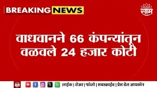 DHFL Company News | 'सीबीआय'च्या तपासात नवी माहिती उघड | Marathi News