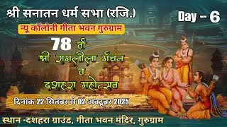 Live Day-6~रामलीला मंचन & दशहरा महोत्सव 2025 || गीता भवन मंदिर ,रामलीला मैदान गुरुग्राम हरियाणा