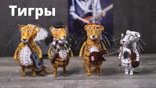 Тигры в образе | Плетеные Тигры | Плетение из бумажной лозы + Лепка