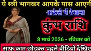 कुंभ राशि ये स्त्री भागकर आपके पास आएगी अकेले में देखना l Kumbh Rashi 