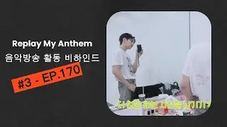 [DKZ/재찬] Replay My Anthem 음악방송 활동 비하인드 #3 재찬 Cut#DKZ #디케이지 #JAECHAN #재찬 #박재찬