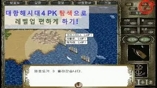 대항해시대4 PK 연속탐색 레벨업 노가다 쉽게 하기