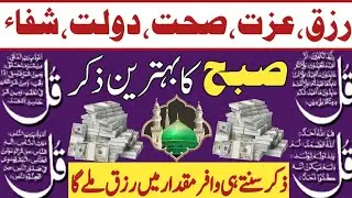 🩷Morning Wazifa For Rizq || 4Qul || Ayatul Kursi || darood e Tanjeena || Surah Al Baqrah || Ep 270