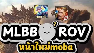 MLBB vs ROV หากเป็นสตรีมเมอร์หน้าใหม่จะเลือกค่ายไหน?