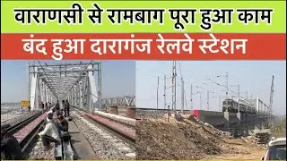 शुरू हो गया झूंसी नया रेलवे पुल || बंद हो गया दारागंज रेलवे स्टेशन