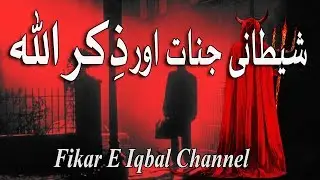 Shaitani Jinnat Aur Zikr Allah!!!