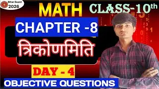 #part4 त्रिकोणमिति objective questions।। Bihar board 10th exam 2026 #trigonometry #maths