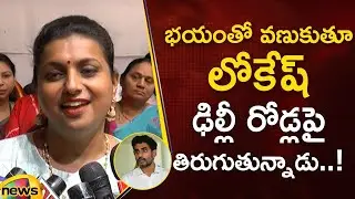 Minister RK Roja Satirical Comments On Nara Lokesh | AP Political News | YCP Vs TDP | Mango News