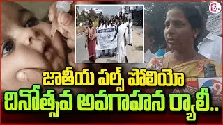 జాతీయ పల్స్ పోలియో దినోత్సవ అవగాహన ర్యాలీ..National Pulse Polio Day Awareness Rally
