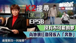 【K2搜尋|第二季】EP 58：沒有不可能的夢 內地網紅助殘疾人「奔跑」