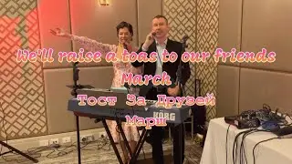 March - We'll raise a toast to our friends,  Марш-Тост За Друзей