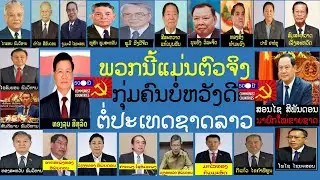 LPP TV LIVE- ອປລ: ຣາຍການ ເຜີຍຄວາມຈິງ ວິຈານ ຜະເດັດການ ສປປ ລາວ 8-13-2025.