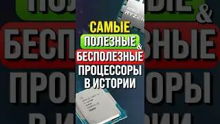Самые полезные и бесполезные процессоры в Истории