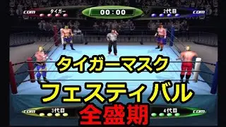 【全盛期タイガーマスクフェスティバル』初代タイガーマスクVS2代目タイガーマスクVS3代目タイガーマスクVS4代目タイガーマスク【キングオブコロシアム2】