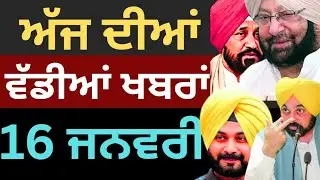 ਪੰਜਾਬ ਦੀਆ ਵੱਡੀਆ ਖਬਰਾ | 16-01-2026| Punjab News Today | Punjabi Kabran| 