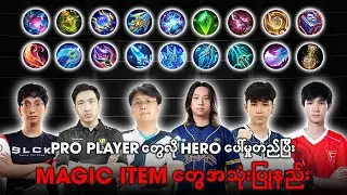 Pro Player တွေလို Hero ပေါ်မှုတည်ပြီး Magic Item တွေအသုံးပြုနည်း