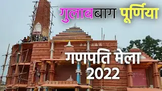गुलाब-बाग गणपति मेला 2022|| Gulab Bagh Ganpati Mela 2022| Purnea vlogs