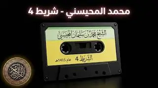 Sheikh Muhammad Al-Muhaisni and the fourth tape of the Holy Quran for the year 1415