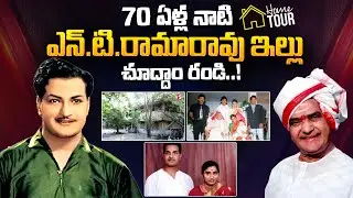 Legendary Actor NT Rama Rao 70 Years Home in Chennai | Sr NTR Real House| NTR Home Tour Telugu Vlogs