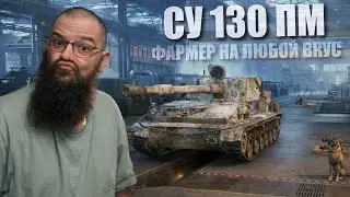 СУ130ПМ и SOMUA SM по вашим просьбам. World of Tanks.
