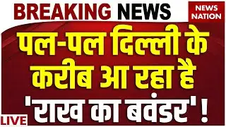 Ethiopian Volcanic ash enters Delhi LIVE : दिल्ली की तरफ बढ़ रहा खतरा? | Delhi Air Pollution