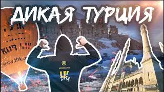 Дикая Турция - Каппадокия, Мардин, Немрут, Адана - UTrip