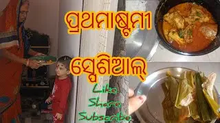 ପ୍ରଥମାଷ୍ଟମୀ ସ୍ପେଶିଆଲ୍।#dailyvlog#cooking#odia#festival#cutebaby#viral#food#yt