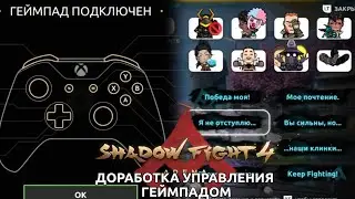 NEKKI ID, ПОЧТИ ПОЛНАЯ ДОРАБОТКА УПРАВЛЕНИЯ ДЖОЙСТИКОМ | КРУПНОЕ ОБНОВЛЕНИЕ SHADOW FIGHT 4 ARENA