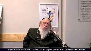 תלמוד עשר הספירות  - אור פנימי | חלק ב' - הרב גוטליב   | בית מדרש אביב הנשמה