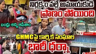 Yousafguda Dumping Yard Issue Ground Report : అసలు జరిగింది ఏంటి ? | Protest on GHMC | Hyderabad