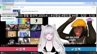 [린나따] 창팝월드컵 엄선작 (25-4) 다시보기!!