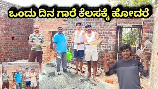 ಒಂದು ದಿನ ಗಾರೆ ಕೆಲಸಕ್ಕೆ ಹೋದರೆ by ABDVishwa #kannada #ABDVishwa #constructionlife 