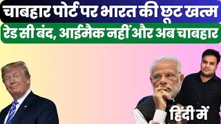 &ldquo;Setback for Modi&rsquo;s Iran Strategy? US Kills Chabahar Sanction Waiver&rdquo;