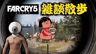 [独り言] 生ダラ雑談散歩 [ファークライ５]